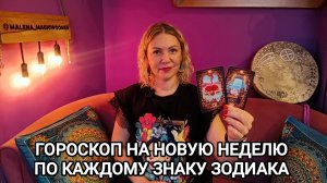❤️ ПРОГНОЗ ТАРО ПО КАЖДОМУ ЗНАКУ ЗОДИАКА НА НОВУЮ НЕДЕЛЮ ❤️ Гороскоп на картах Таро ❤️