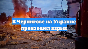 В Чернигове на Украине произошел взрыв