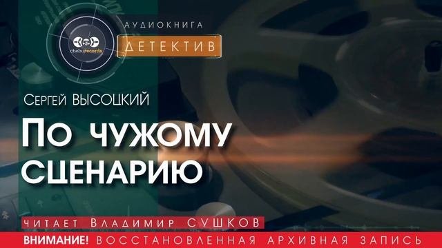 По чужому сценарию - Сергей ВЫСОЦКИЙ (читает Владимир СУШКОВ)| ДЕТЕКТИВ аудиокниги слушать бесплатно