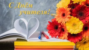 День учителя! Школа №1285