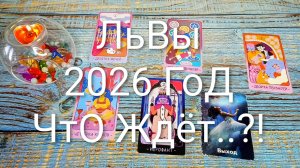 #ЛЬВЫ ТАРО-ПРОГНОЗ НА 2026 ГОД💖💖💖#ГаданиеНаБудущее #ТароПрогноз #ТароГадание