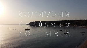 Полёт над Колимбией, Родос, август 2025.
