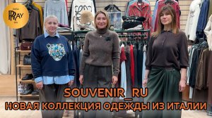 SOUVENIR_RU🎀 ЖЕНСКАЯ ОДЕЖДА ИЗ ИТАЛИИ❤🔥 СТИЛЬНЫЕ И МОДНЫЕ ОБРАЗЫ😎 ОСЕНЬ-ЗИМА⭐ ТЦ Южный. Москва