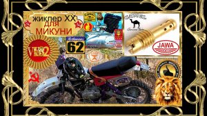 ЖХХ для Mikuni VM 32 + Резонатор впуска