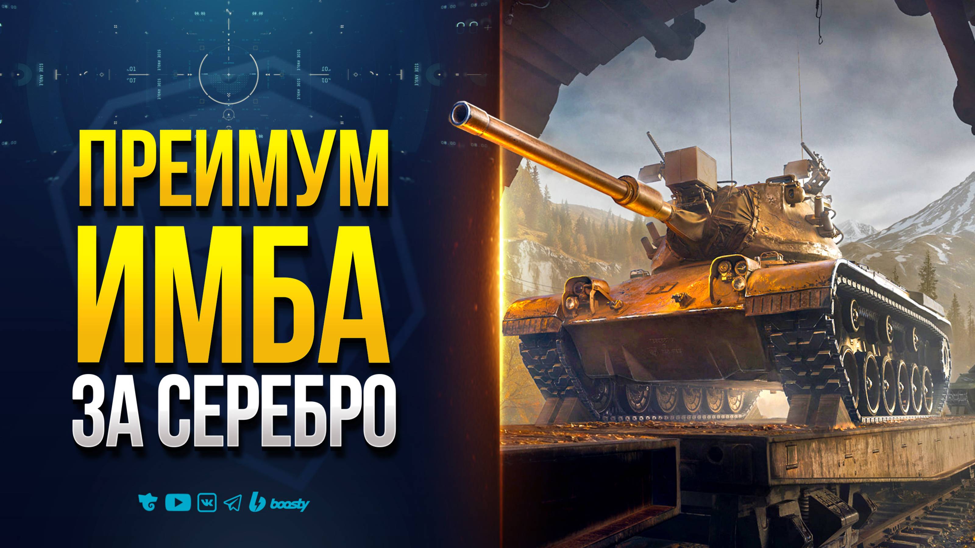 ПРЕМ ИМБА ЗА СЕРЕБРО | НОВОСТИ PROТАНКИ