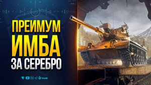 ПРЕМ ИМБА ЗА СЕРЕБРО | НОВОСТИ PROТАНКИ