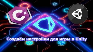 Создаём настройки для игры в Unity