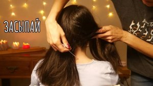 АСМР для сна ✨ Расчесывание волос, косичка и массаж плеч инструментами