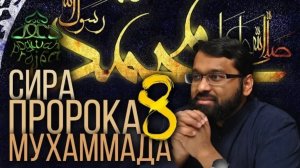 8. СИРА ПРОРОКА МУХАММАДА - Жизнь до пророчества - ЯСИР КАДИ