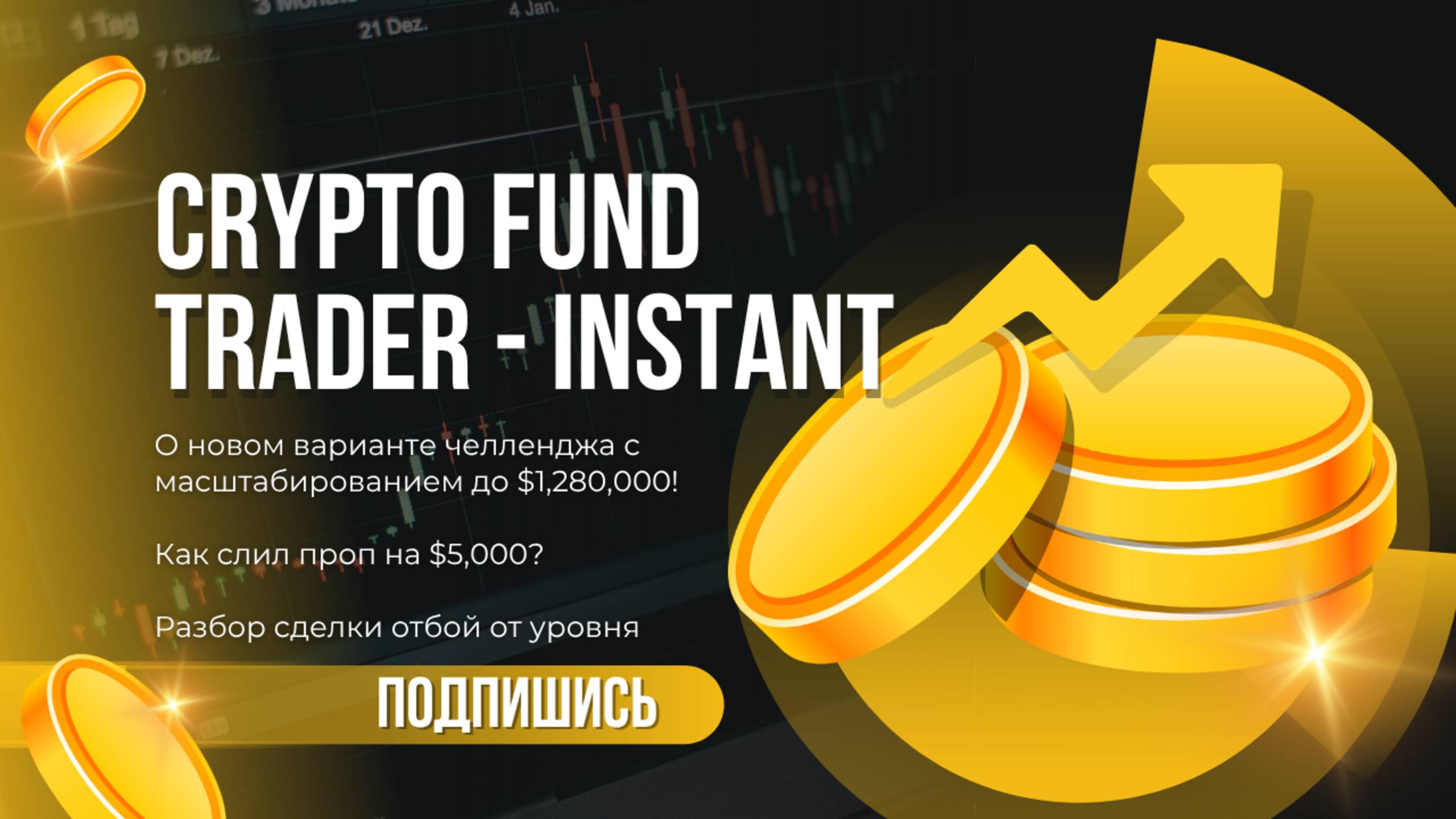 Прохожу Instant челлендж от Crypto Fund Trader