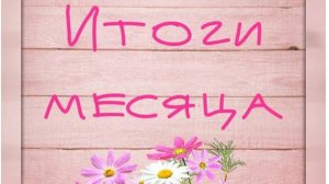 Вышивальные итоги сентября 2025