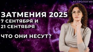 Затмения в 2025 году