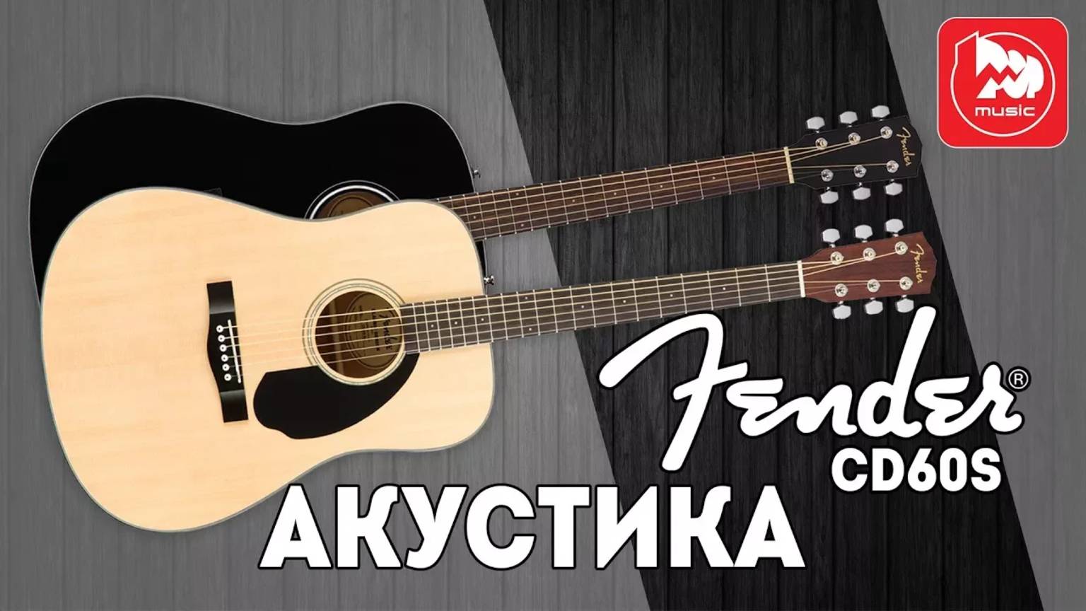 FENDER CD-60S - классная акустическая гитара