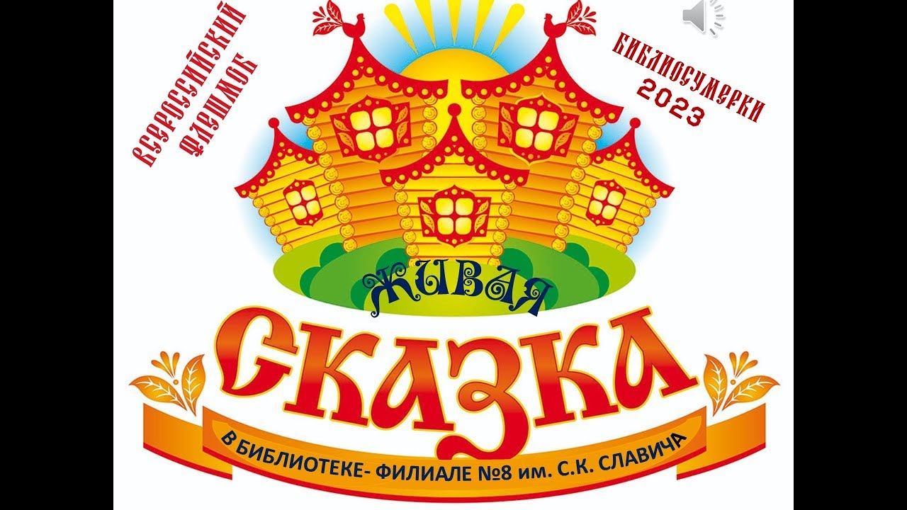 Живая сказка смотреть онлайн