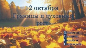12 октября. Границы и духовный рост.