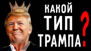 Какой тип у Трампа? Разбор личности. Соционика