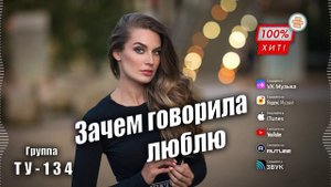 ДУШЕВНАЯ ПЕСНЯ! ❤️ Группа ТУ-134 – Зачем говорила люблю / ПРЕМЬЕРА!