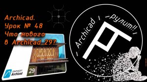 Archicad. Урок № 48 Что нового в Archicad 29