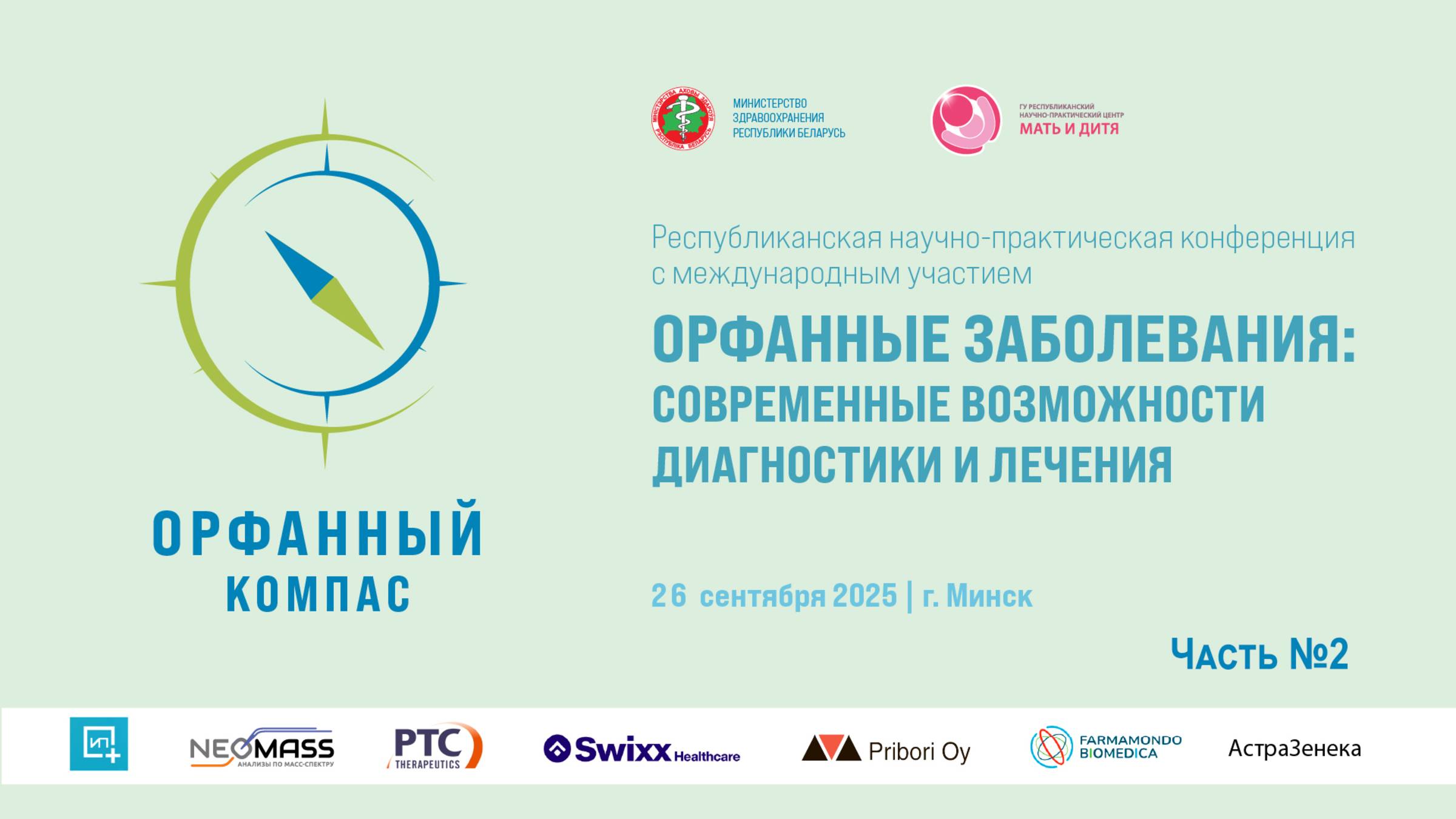 Орфанный компас - 2025. Часть №2. 26-27 сентября 2025. г. Минск