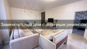Новый трёхкомнатный дом с шикарным ремонтом