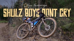 Обзор Shulz Boys Don't Cry 2021-2024. Рецепт от пацанской депрессии без смс и регистрации