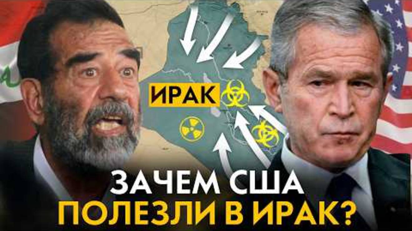 Как США разгромили ИРАК в 2003 году  Свержение Саддама Хусейна. Как это произошло на самом деле смотреть онлайн