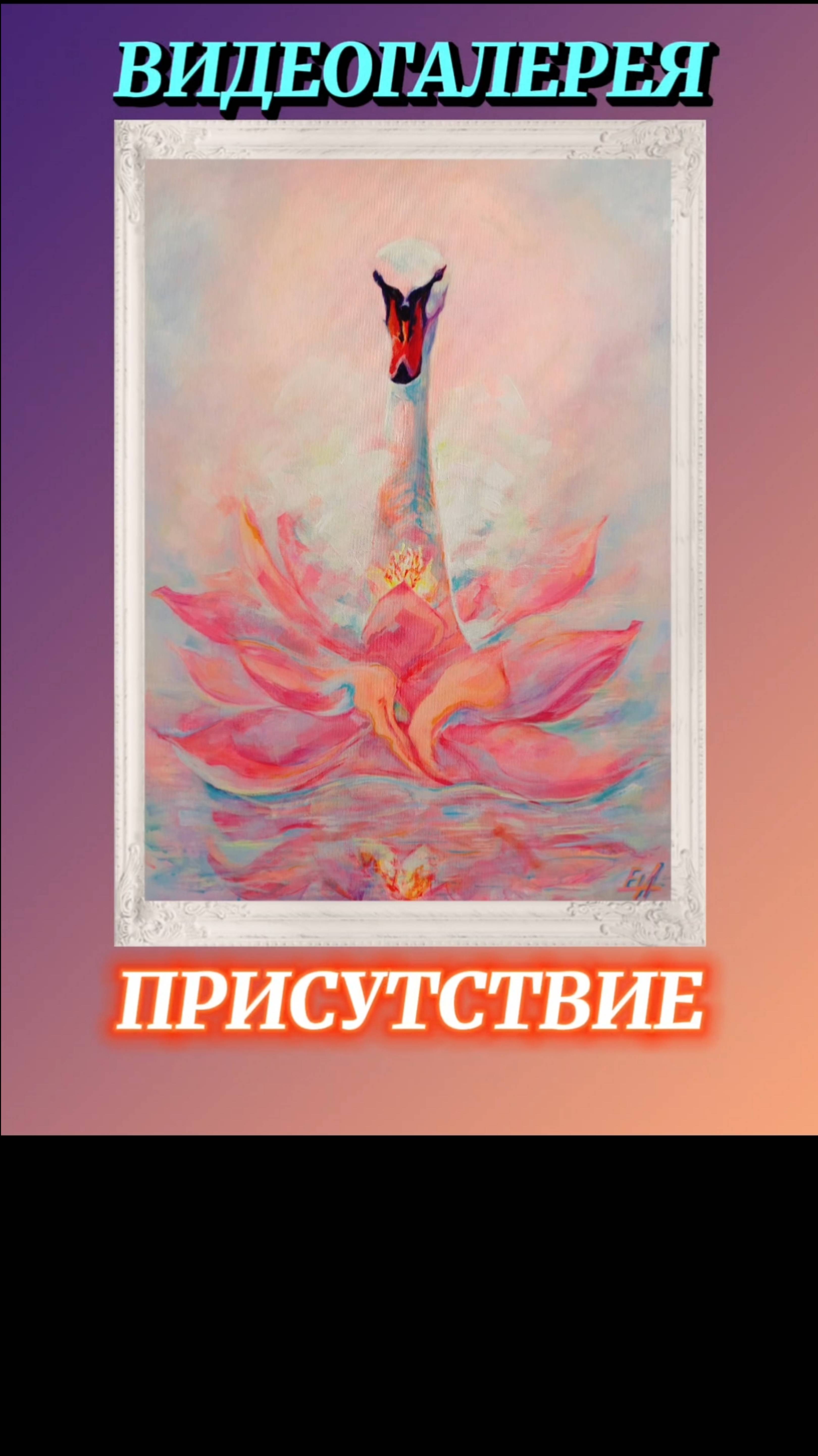 ВИДЕОГАЛЕРЕЯ. ПРИСУТСТВИЕ.#meditativeart, #картины, #художник, #живопись, #лебедь