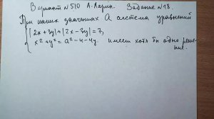 Вариант № 510 А. Ларин. Задание №18. Система уравнений с параметром.