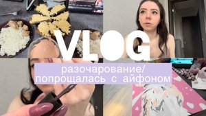 VLOG/разочарование/попрощалась с айфоном