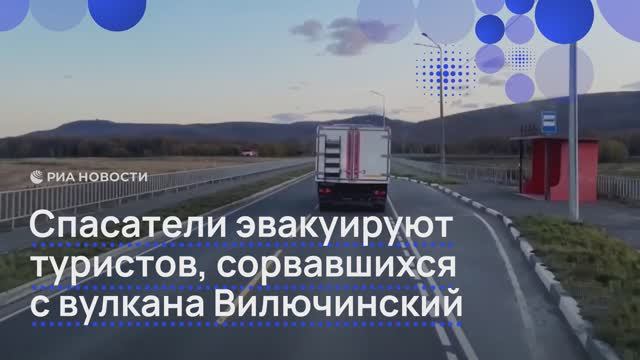 Спасатели эвакуируют туристов, сорвавшихся с вулкана Вилючинский