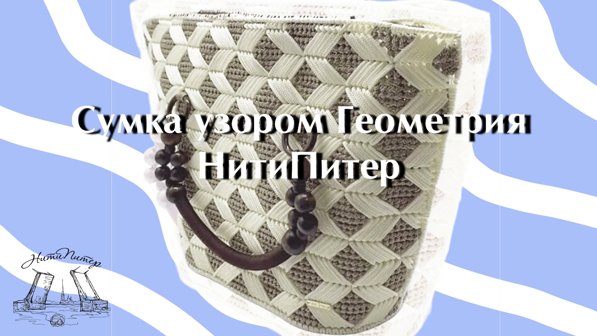 Видео урок сумка узором геометрия из набора пластиковой канвы и фурнитуры НитиПитер смотреть онлайн