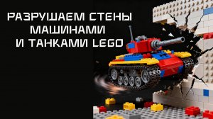 Разрушаем Стены и Крепости Машинами LEGO