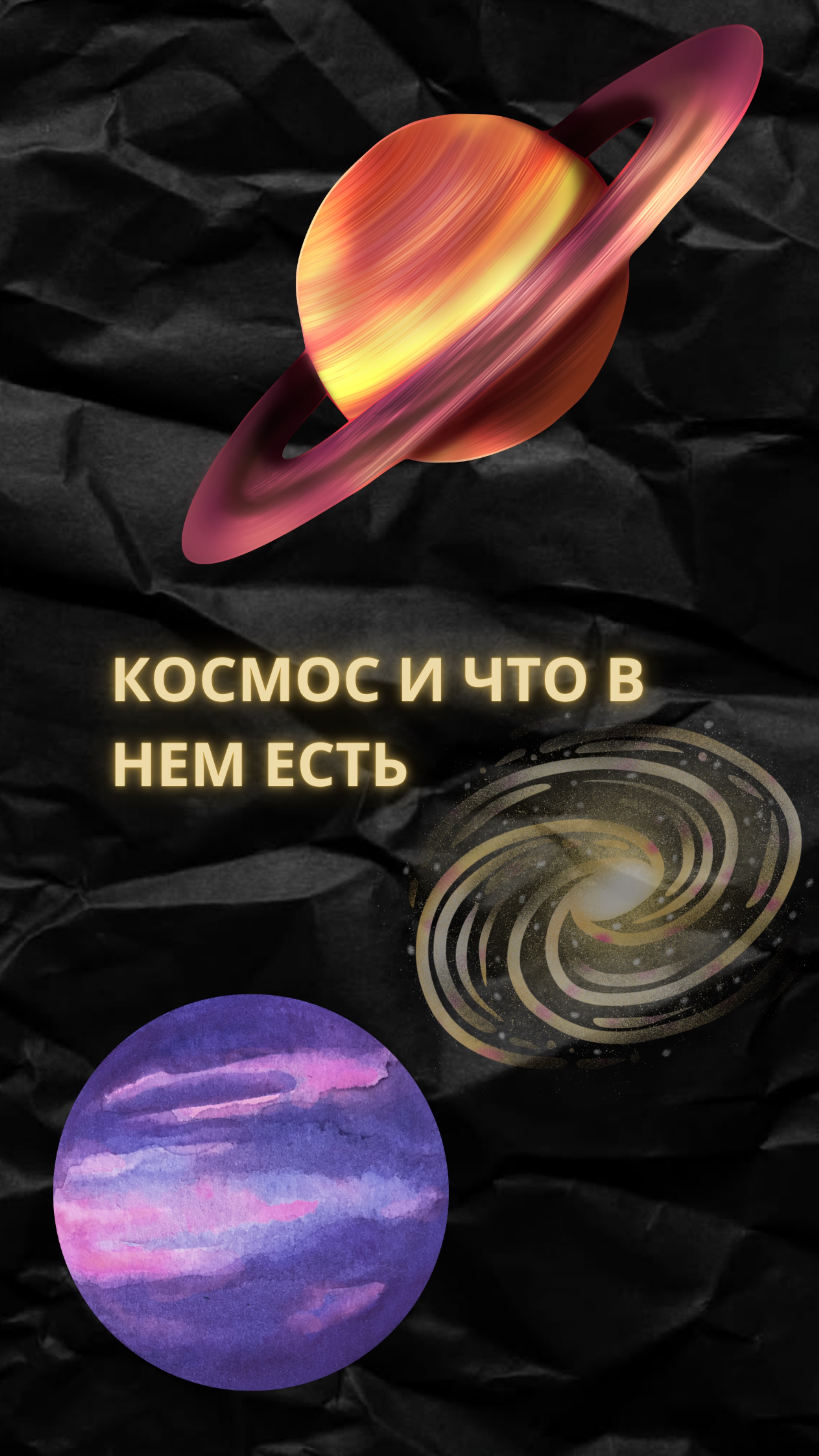 ЧТО ЕСТЬ В КОСМОСЕ НА АНГЛИЙСКОМ