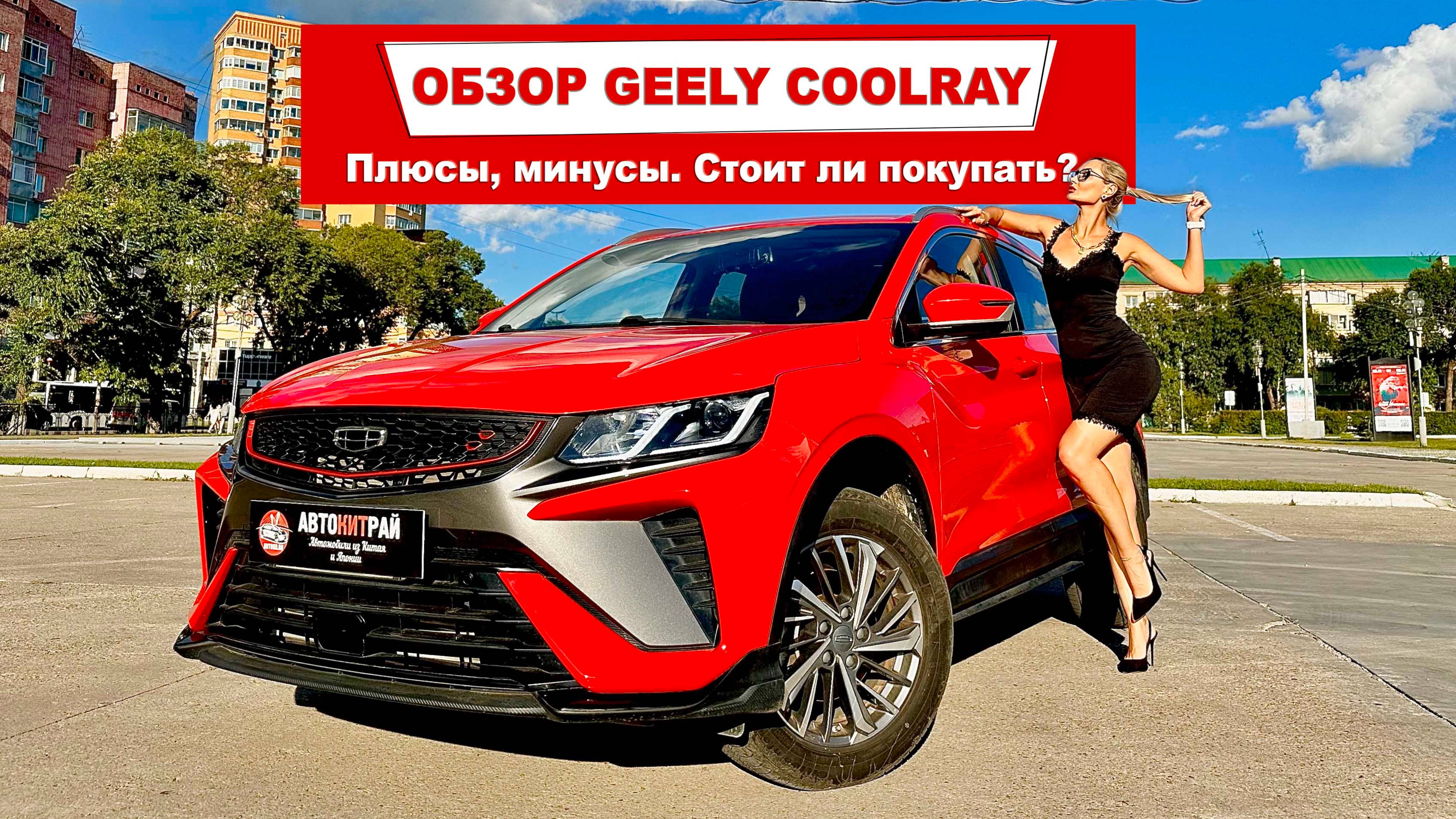 Обзор Geely Coolray 2021