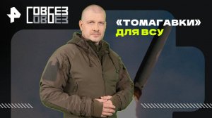«Томагавки» для ВСУ — СОВБЕЗ (04.10.2025)