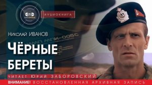 Чёрные береты - Николай ИВАНОВ (читает Юрий ЗАБОРОВСКИЙ) | аудиокниги слушать бесплатно онлайн