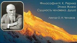 Философия Н. К. Рериха. Этика Жизни. Сущность человека. Душа.