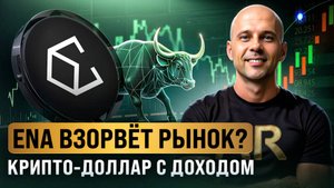 ENA x BlackRock: как заработать на “крипто-долларе”, пока он не улетел? 🚀
