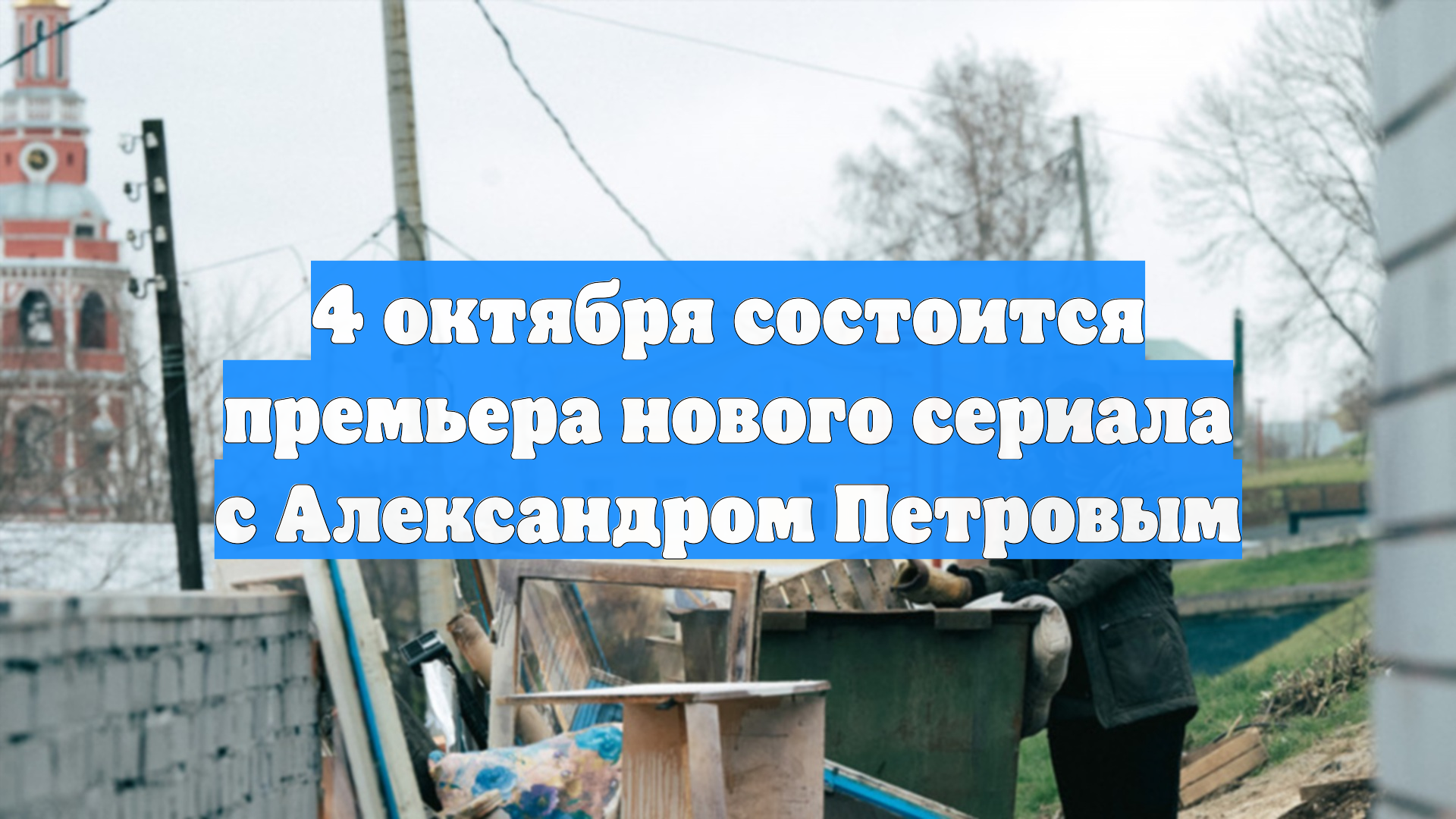 4 октября состоится премьера нового сериала с Александром Петровым