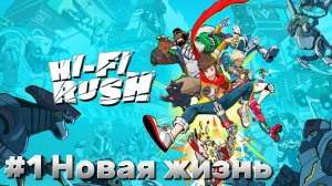 Hi-Fi Rush ► Композиция 1. Новая жизнь ► Прохождение