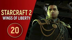 STARCRAFT 2 WINGS OF LIBERTY - ЧАСТЬ 20