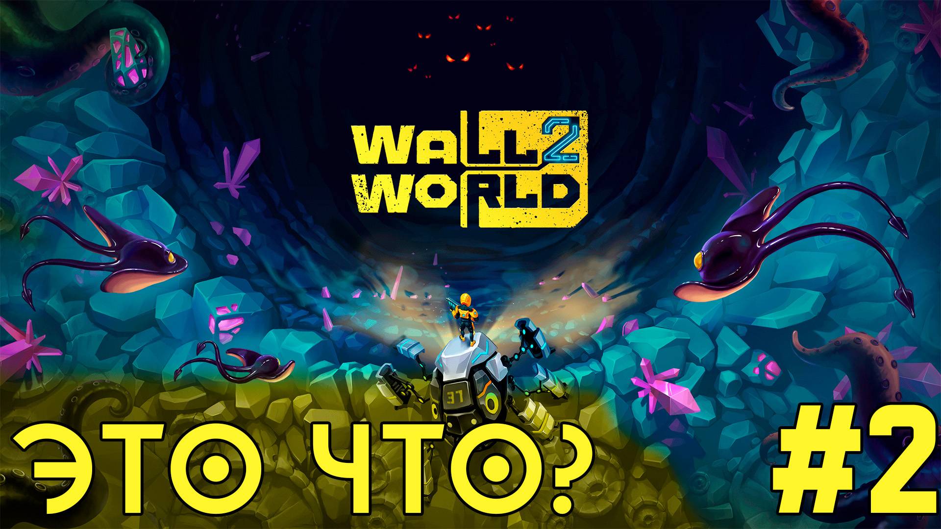 Опасности в шахте - ЭТО ЧТО? - Wall World 2 (демо) - #2