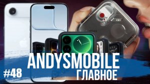 Andysmobile. Главное: iPhone 17 и iOS 26, Xiaomi 17, Snapdragon 8 Elite Gen 5