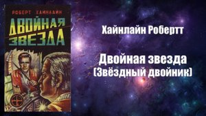 Фантастика, Аудиокнига, Хайнлайн Робертт - Двойная звезда (Звёздный двойник)