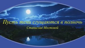 Пусть тени сгущаются в полночь