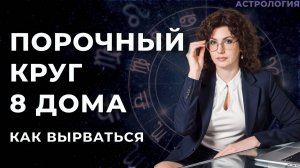 Какое поведение держит в 8 доме