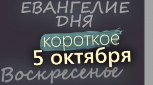 5 октября Воскресенье Евангелие дня 2025 короткое!