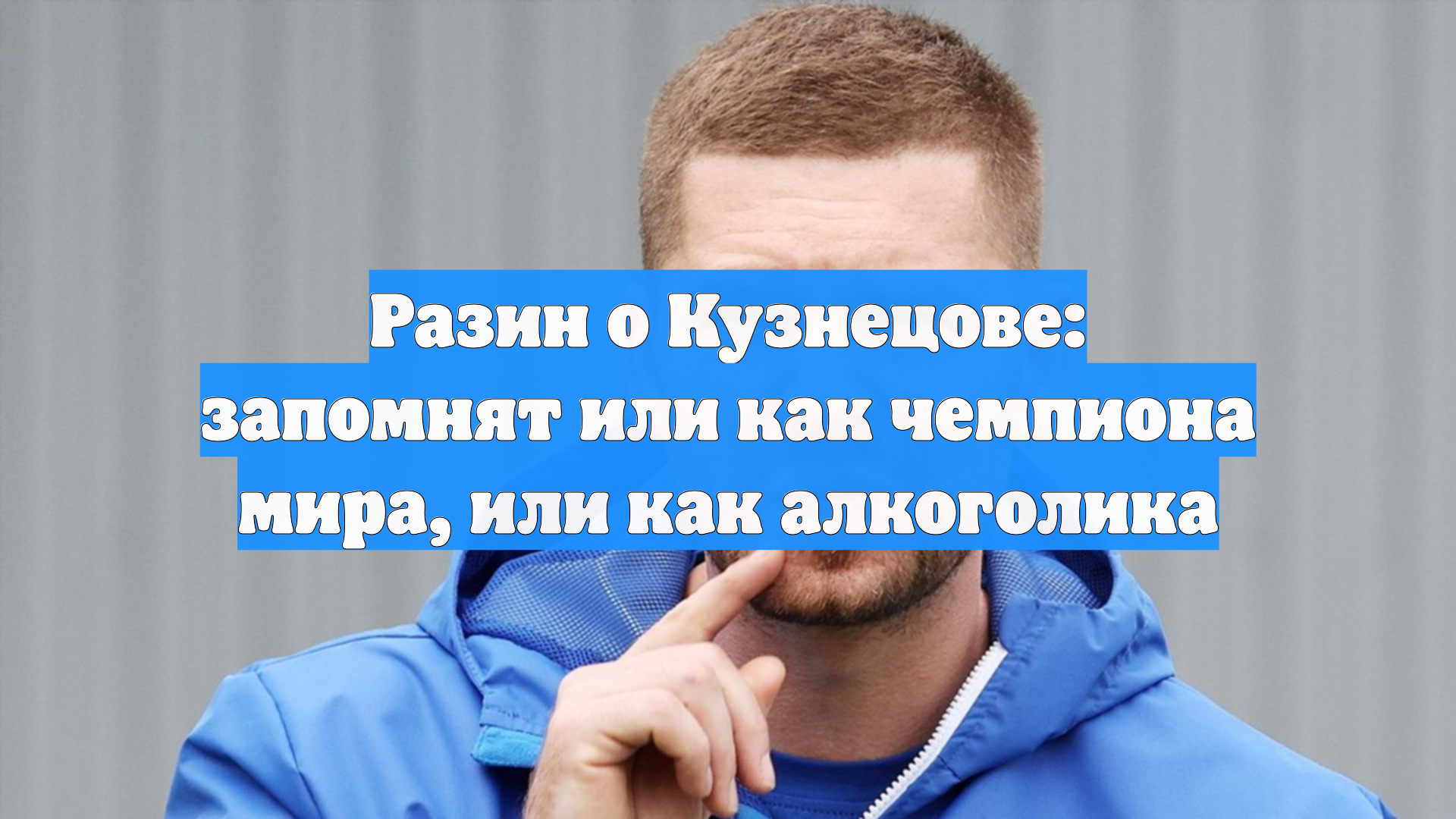 Разин о Кузнецове: запомнят или как чемпиона мира, или как алкоголика