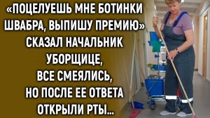 После слов начальника все смеялись, но ответ уборщицы их удивил…