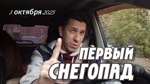 Юргу завалило снегом. Октябрь 2025